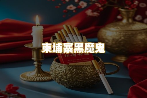 柬埔寨黑魔鬼