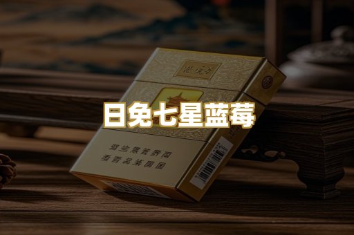 日免七星蓝莓